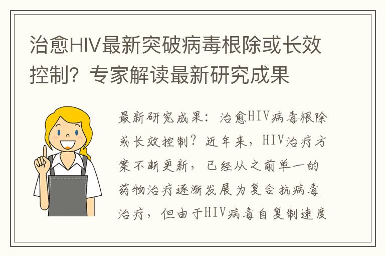治愈HIV最新突破病毒根除或長效控制？專家解讀最新研究成果