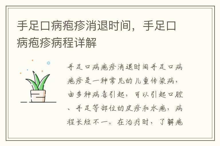 手足口病皰疹消退時間，手足口病皰疹病程詳解