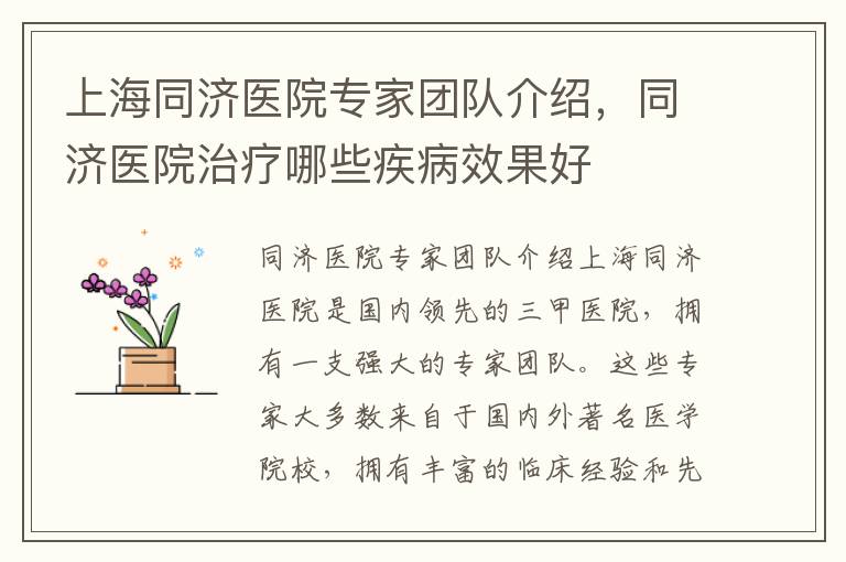 上海同濟醫院專家團隊介紹，同濟醫院治療哪些疾病效果好