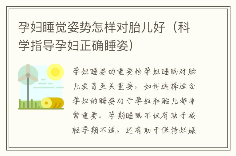 孕婦睡覺姿勢怎樣對胎兒好（科學指導孕婦正確睡姿）