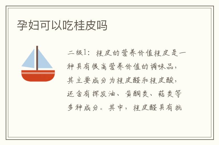 孕婦可以吃桂皮嗎