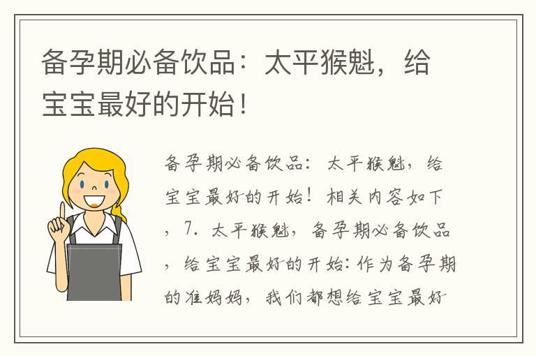 備孕期必備飲品：太平猴魁，給寶寶最好的開始！