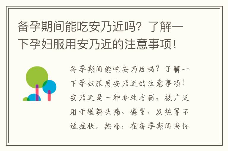 備孕期間能吃安乃近嗎？了解一下孕婦服用安乃近的注意事項！