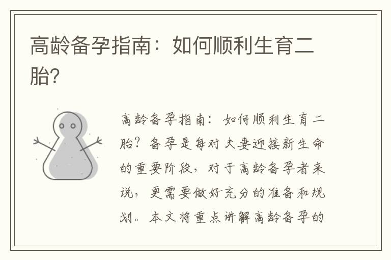 高齡備孕指南：如何順利生育二胎？