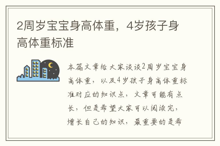 2周歲寶寶身高體重，4歲孩子身高體重標準