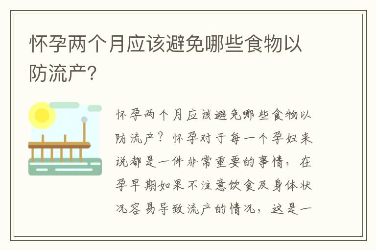 懷孕兩個月應該避免哪些食物以防流產？
