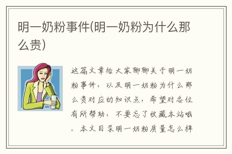 明一奶粉事件(明一奶粉為什么那么貴)