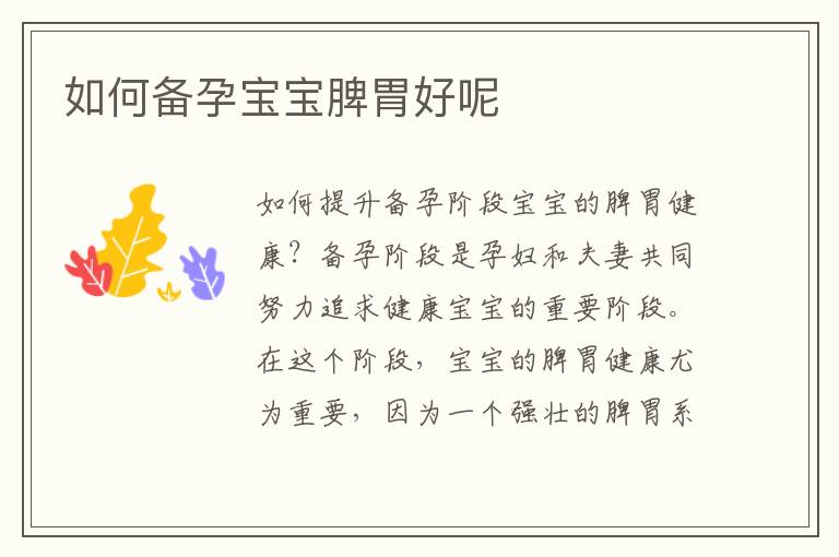 如何備孕寶寶脾胃好呢