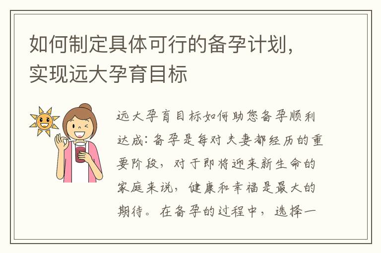 如何制定具體可行的備孕計劃，實現遠大孕育目標