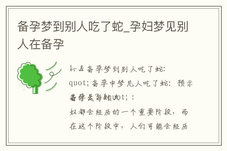 備孕夢到別人吃了蛇_孕婦夢見別人在備孕
