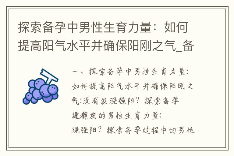 探索備孕中男性生育力量：如何提高陽氣水平并確保陽剛之氣_備孕男性喝啤酒的利與弊：專家解析潛在風險與保健之