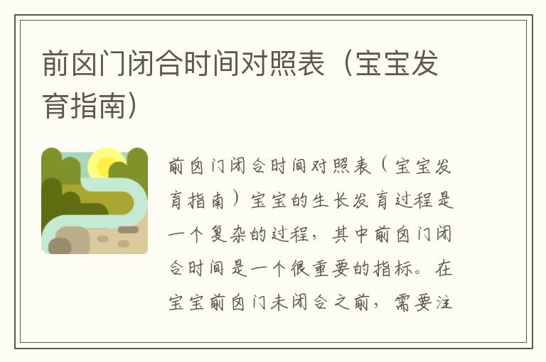 前囟門閉合時間對照表（寶寶發育指南）