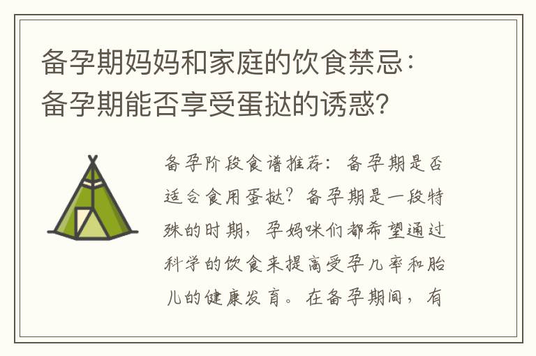 備孕期媽媽和家庭的飲食禁忌：備孕期能否享受蛋撻的誘惑？