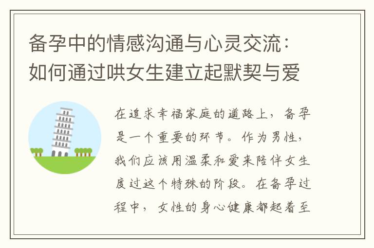 備孕中的情感溝通與心靈交流：如何通過哄女生建立起默契與愛意？