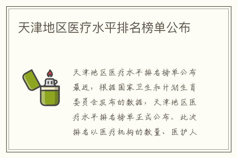 天津地區醫療水平排名榜單公布