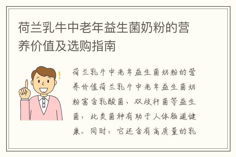荷蘭乳牛中老年益生菌奶粉的營養價值及選購指南