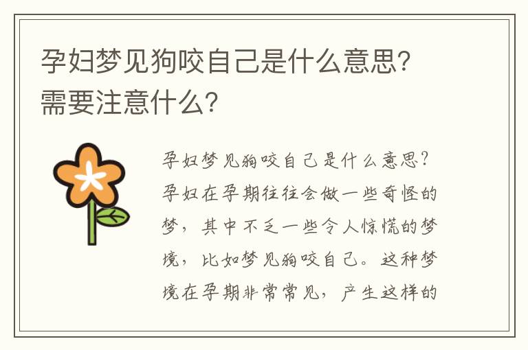 孕婦夢見狗咬自己是什么意思？需要注意什么？