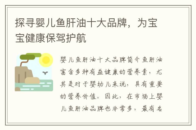 探尋嬰兒魚肝油十大品牌，為寶寶健康保駕護航