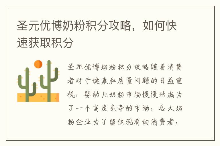 圣元優博奶粉積分攻略，如何快速獲取積分