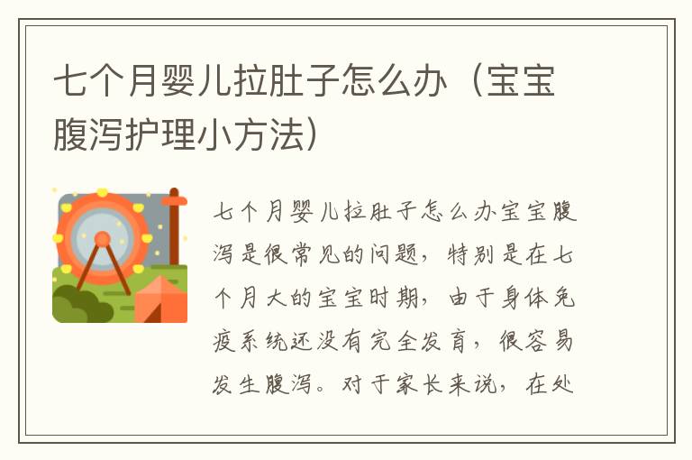七個月嬰兒拉肚子怎么辦（寶寶腹瀉護理小方法）