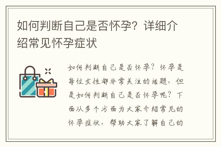 如何判斷自己是否懷孕？詳細介紹常見懷孕癥狀