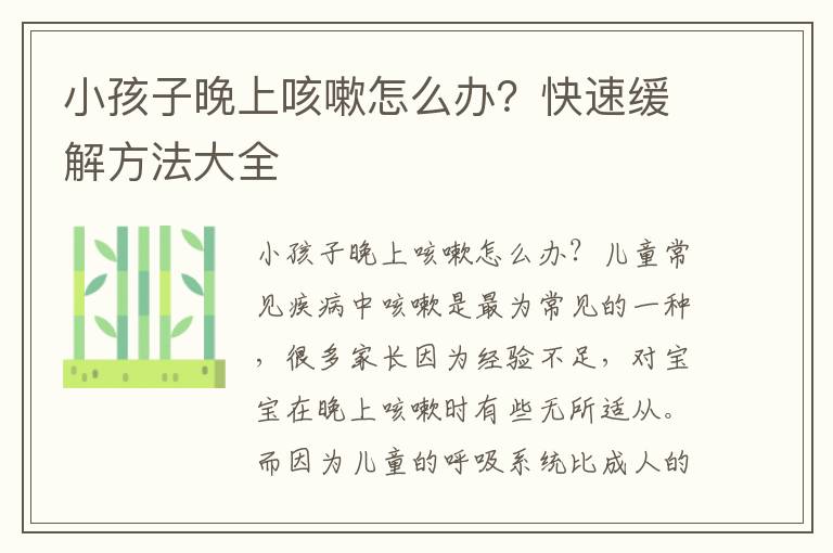 小孩子晚上咳嗽怎么辦？快速緩解方法大全
