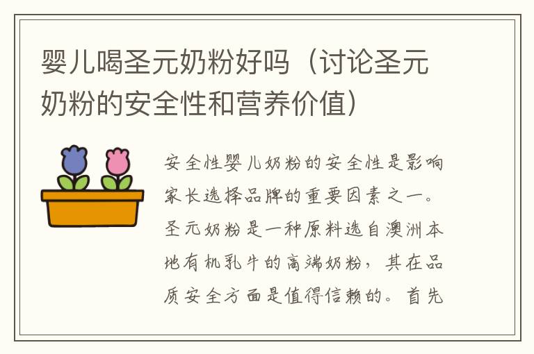 嬰兒喝圣元奶粉好嗎（討論圣元奶粉的安全性和營養價值）