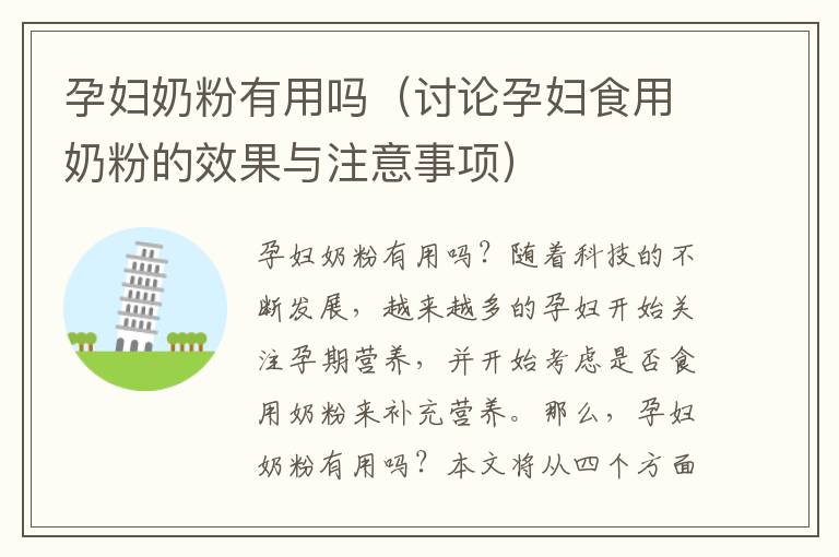 孕婦奶粉有用嗎（討論孕婦食用奶粉的效果與注意事項）