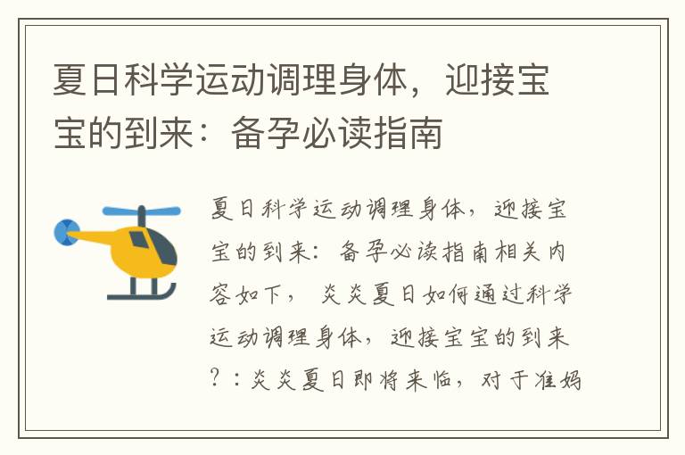 夏日科學運動調理身體，迎接寶寶的到來：備孕必讀指南