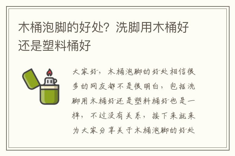木桶泡腳的好處？洗腳用木桶好還是塑料桶好