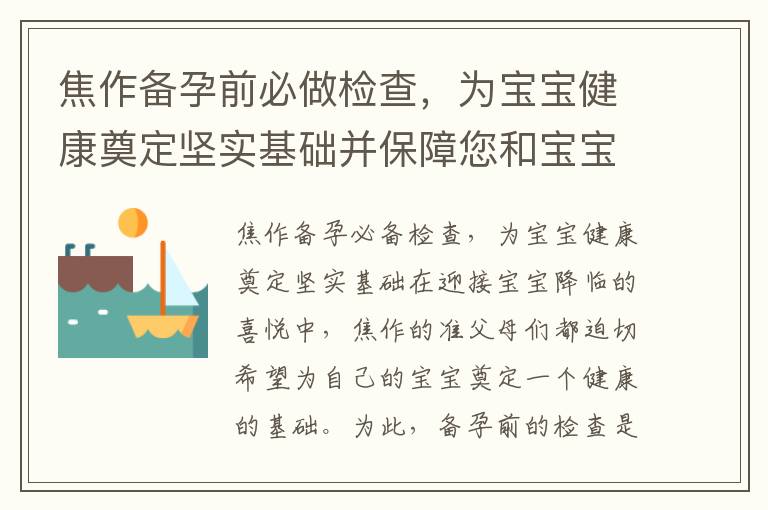 焦作備孕前必做檢查，為寶寶健康奠定堅實基礎并保障您和寶寶的安全與健康