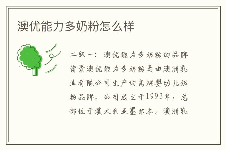 澳優能力多奶粉怎么樣