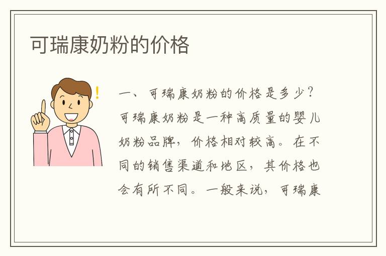 可瑞康奶粉的價格