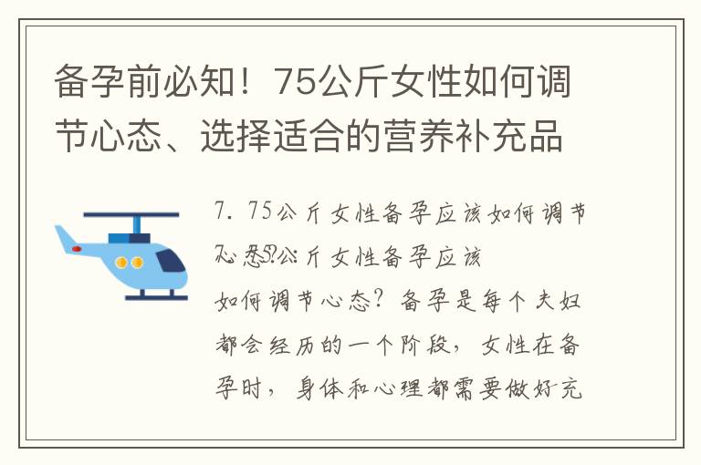 備孕前必知！75公斤女性如何調節心態、選擇適合的營養補充品、了解基本知識并確定最佳時間和方法？
