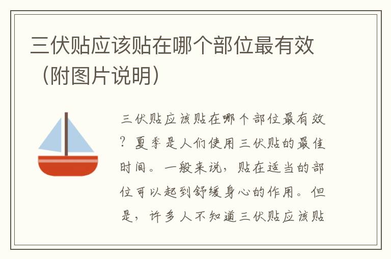 三伏貼應該貼在哪個部位最有效（附圖片說明）