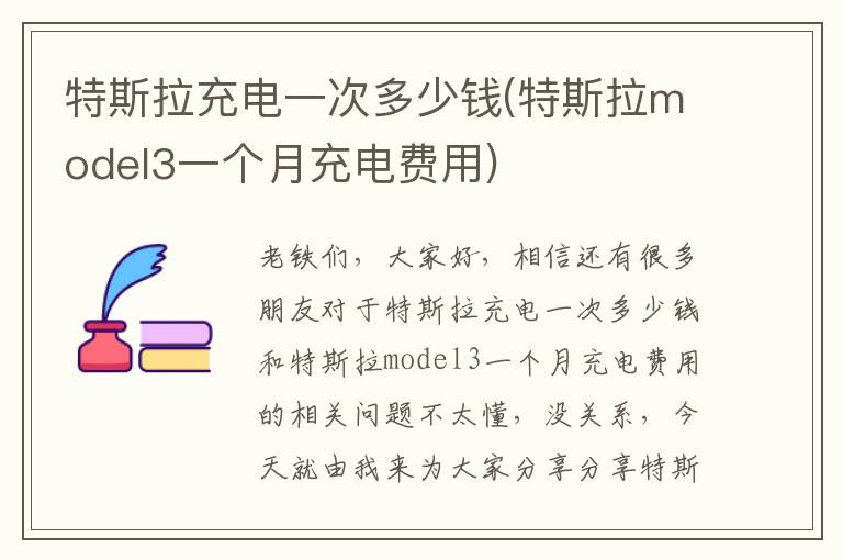 特斯拉充電一次多少錢(特斯拉model3一個月充電費用)
