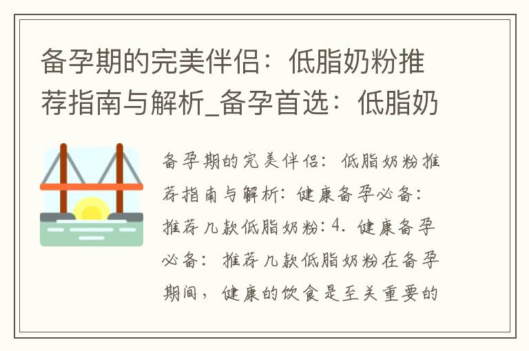 備孕期的完美伴侶：低脂奶粉推薦指南與解析_備孕首選：低脂奶粉推薦，提供健康營養補充
