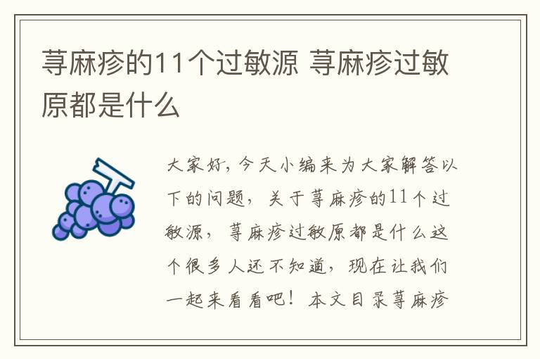 蕁麻疹的11個過敏源 蕁麻疹過敏原都是什么