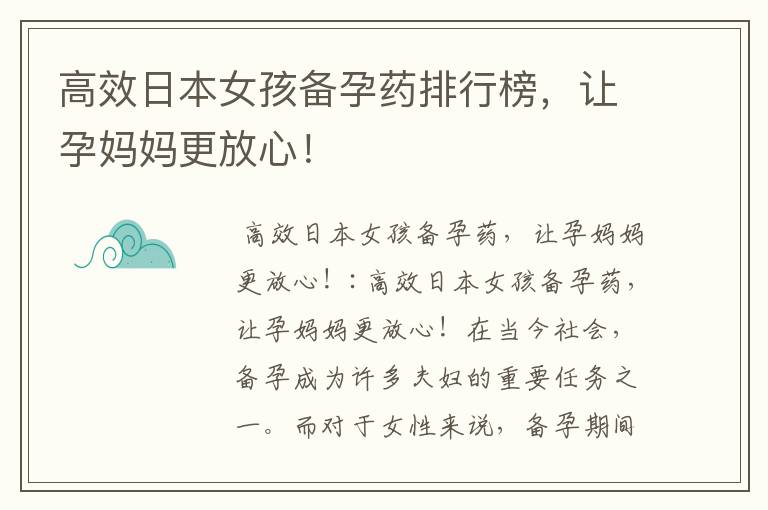 高效日本女孩備孕藥排行榜，讓孕媽媽更放心！