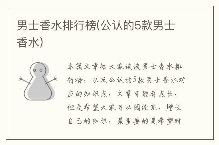 男士香水排行榜(公認的5款男士香水)