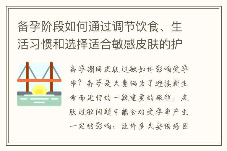 備孕階段如何通過調節飲食、生活習慣和選擇適合敏感皮膚的護膚品緩解皮膚過敏癥狀？