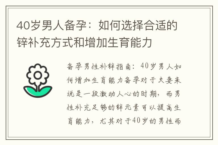 40歲男人備孕：如何選擇合適的鋅補充方式和增加生育能力