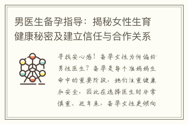 男醫生備孕指導：揭秘女性生育健康秘密及建立信任與合作關系的方法