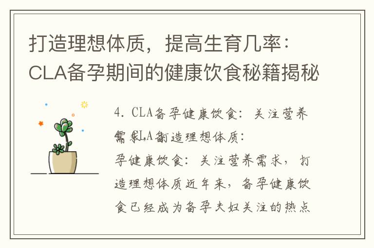 打造理想體質，提高生育幾率：CLA備孕期間的健康飲食秘籍揭秘