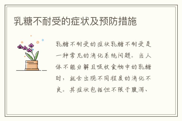 乳糖不耐受的癥狀及預防措施