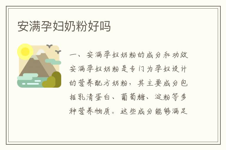 安滿孕婦奶粉好嗎