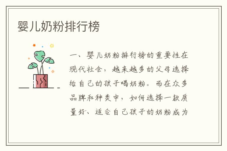嬰兒奶粉排行榜
