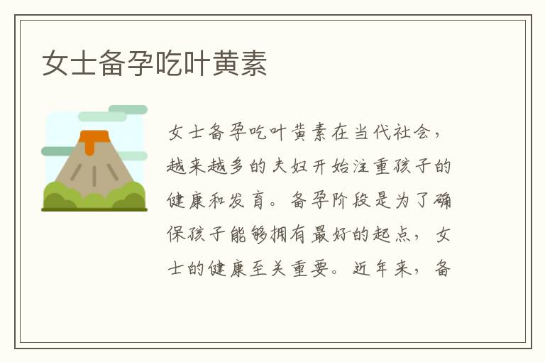 女士備孕吃葉黃素