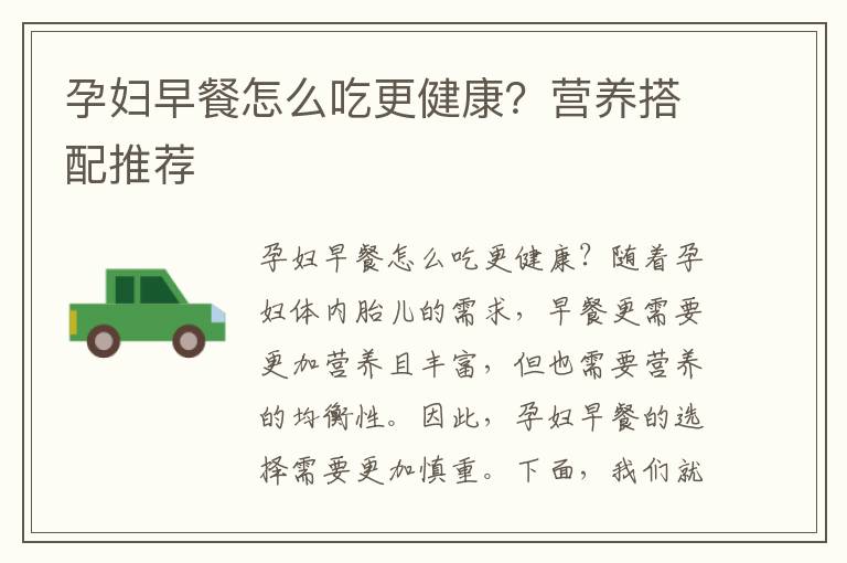 孕婦早餐怎么吃更健康？營養搭配推薦
