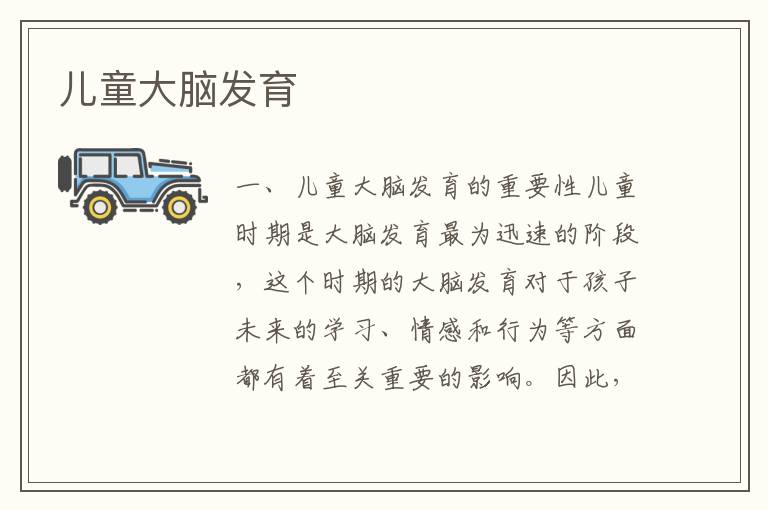 兒童大腦發育